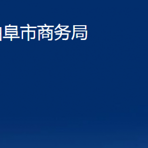 曲阜市商务局各部门职责及联系电话