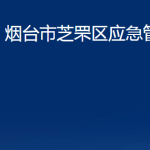 烟台市芝罘区应急管理局各部门对外联系电话