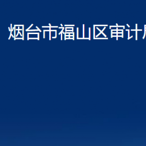 烟台市福山区审计局各部门对外联系电话