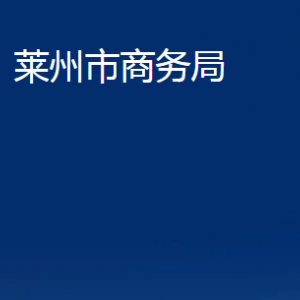 莱州市商务局各部门对外联系电话