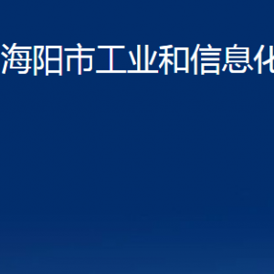 海阳市工业和信息化局各部门对外联系电话