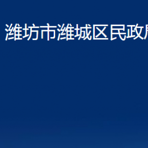 潍坊市潍城区民政局各部门对外联系电话