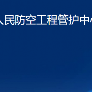 临朐县人民防空工程管护中心各部门联系电话及地址