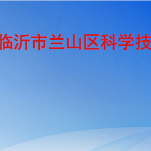 临沂市兰山区科学技术局各部门工作时间及联系电话