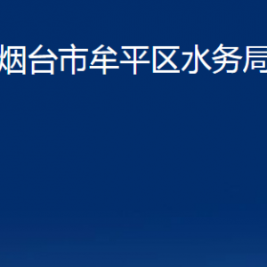 烟台市牟平区水务局各部门对外联系电话