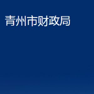 青州市财政局各部门对外联系电话