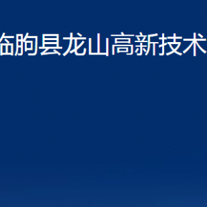 临朐县龙山高新技术产业园各部门对外联系电话及地址