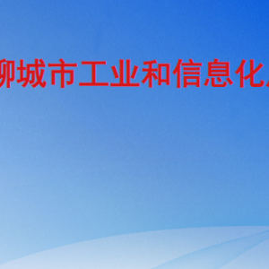 聊城市工业和信息化局各部门工作时间及联系电话