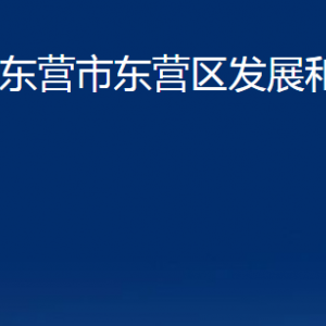 东营市东营区发展和改革局各服务中心对外联系电话