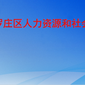 临沂市罗庄区人力资源和社会保障局各部门工作时间及联系电话