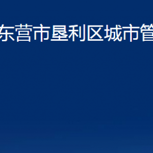 东营市垦利区城市管理局各部门对外联系电话