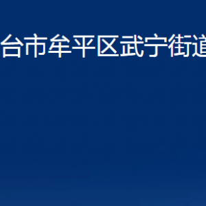 烟台市牟平区武宁街道办事处各部门对外联系电话