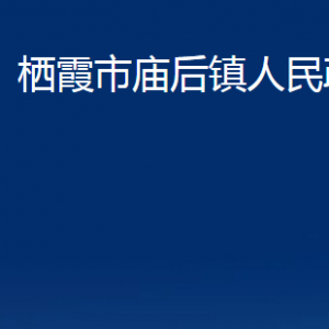 栖霞市庙后镇政府各部门对外联系电话