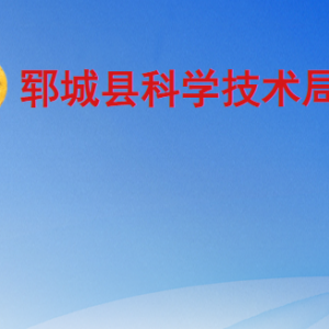 郓城县科学技术局各部门工作时间及联系电话