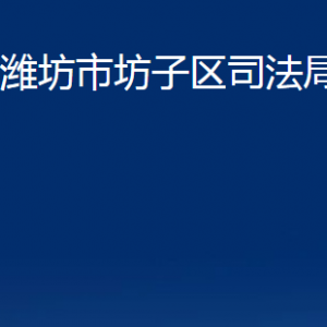 潍坊市坊子区司法局各部门对外联系电话