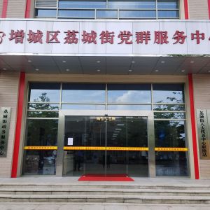 广州市增城区荔城街道各社区（村）党群服务中心联系电话