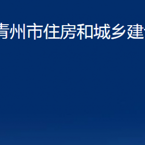 青州市住房和城乡建设局各部门对外联系电话