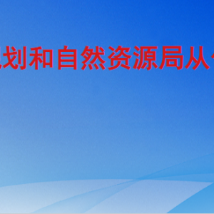 广州市规划和自然资源局从化区分局工作时间及联系电话