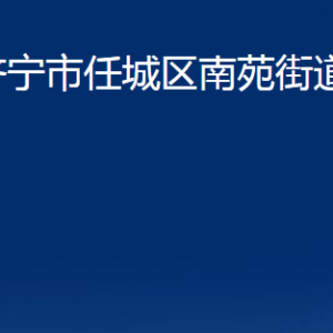 济宁市任城区南苑街道各部门职责及联系电话