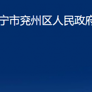 济宁市兖州区人民政府办公室各部门职责及联系电话