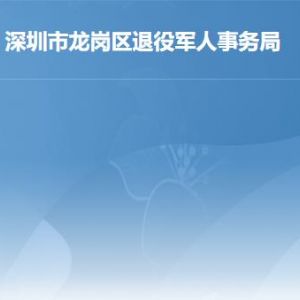 深圳市龙岗区退役军人事务局各部门对外联系电话