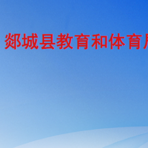 郯城县教育和体育局各部门工作时间及联系电话