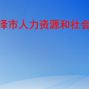 菏泽市人力资源和社会保障局工作时间及联系电话