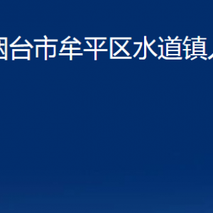 烟台市牟平区水道镇人民政府各部门对外联系电话