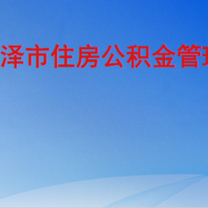 菏泽市住房公积金管理中心各部门工作时间及联系电话