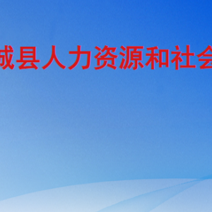 郓城县人力资源和社会保障局各部门工作时间及联系电话