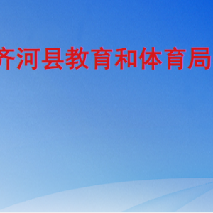 齐河县教育和体育局各直属单位办公地址及联系电话