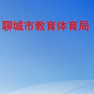 聊城市教育体育局各部门工作时间及联系电话