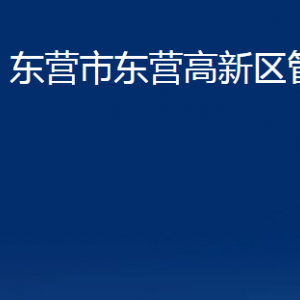 东营市东营高新区管委会各部门对外联系电话