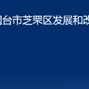 烟台市芝罘区发展和改革局各部门对外联系电话