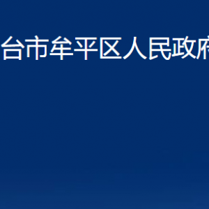 烟台市牟平区人民政府办公室各部门对外联系电话