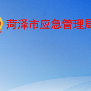 菏泽市应急管理局各部门工作时间及联系电话