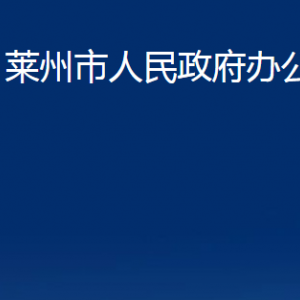 莱州市人民政府办公室各部门对外联系电话