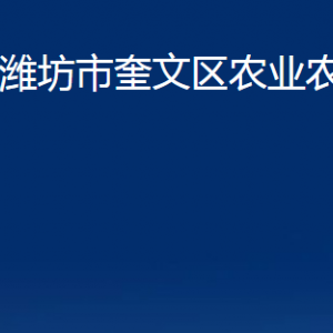 潍坊市奎文区农业农村局各部门对外联系电话