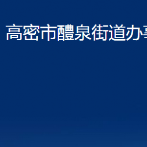 高密市醴泉街道各部门办公时间及联系电话