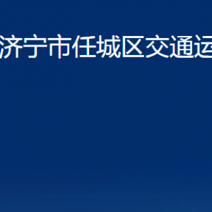 济宁市任城区交通运输局各部门职责及联系电话