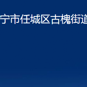 济宁市任城区古槐街道为民服务中心对外联系电话及地址