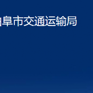 曲阜市交通运输局各部门职责及联系电话