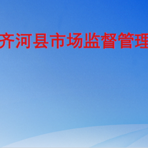 齐河县市场监督管理局各部门工作时间及联系电话