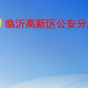 临沂高新区公安分局各部门职责及联系电话