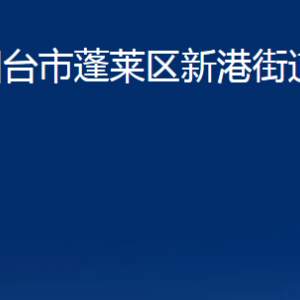 烟台市蓬莱区新港街道各部门对外联系电话