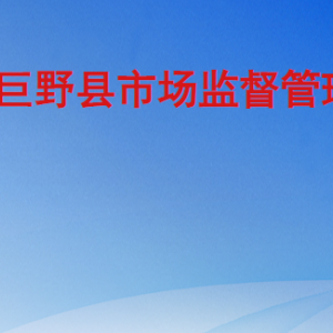 巨野县市场监督管理局各部门工作时间及联系电话