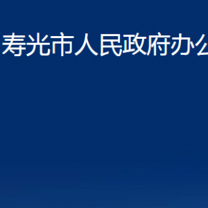 寿光市人民政府办公室各部门对外联系电话