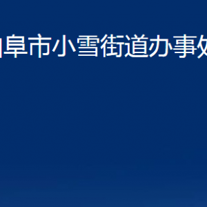 曲阜市小雪街道各部门职责及联系电话