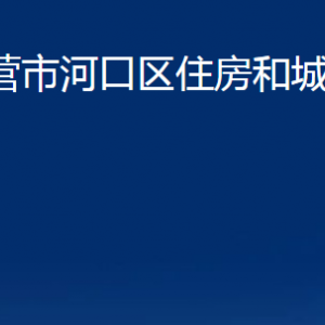 东营市河口区住房和城乡建设局各部门对外联系电话