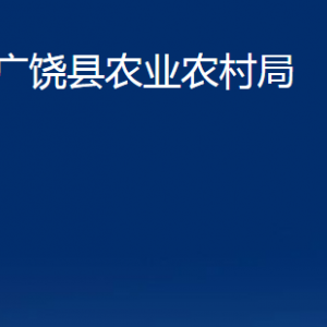 广饶县农业农村局各部门对外联系电话